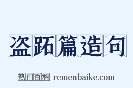 盗跖篇造句是什么意思的图片